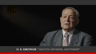 Ю. Емельянов - "Уинстон Черчилль. Биография" - History Lab