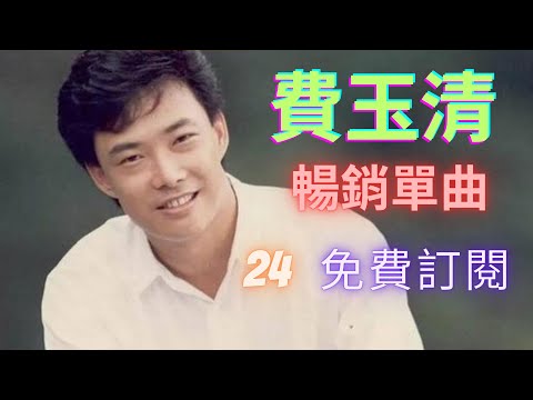 #費玉清 #我心深處 #歌詞 #feiyu-ching