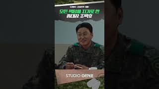 총기 사고 은폐 모든 책임 떠안은 중대장 #신병 #신병4 #드라마추천 #드라마쇼츠 #STUDIOGENIE