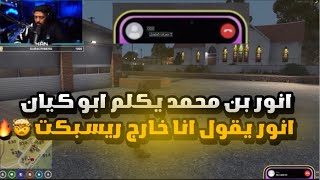 مكالمه انور بن محمد يكلم ابو كيان | هل انور هو المجهول🤯🔥 | لايك و اشتراك