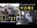 Before after『中古車を仕上げます！デュトロでリメイク』編
