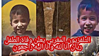 وفاة الطفل ريان بعد خروجه من البئر انا لله وانا اليه راجعون ...