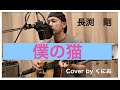 長渕剛 僕の猫 / Cover by くにお(ギター弾き語り)