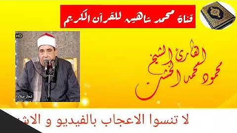 التلاوة القصيرة من شعائر فجر اليوم السبت الموافق 15/8/2020 للقارئ الشيخ محمود محمد الخشت