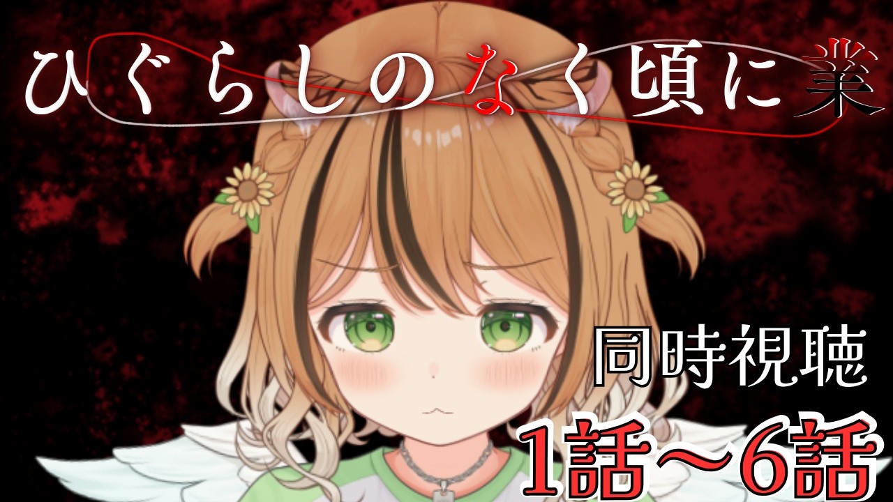 【1話~6話】初見で見る「ひぐらしのなく頃に 業」一緒に見よう‼ 同時視聴 #vtuber #琥珀ひなた
