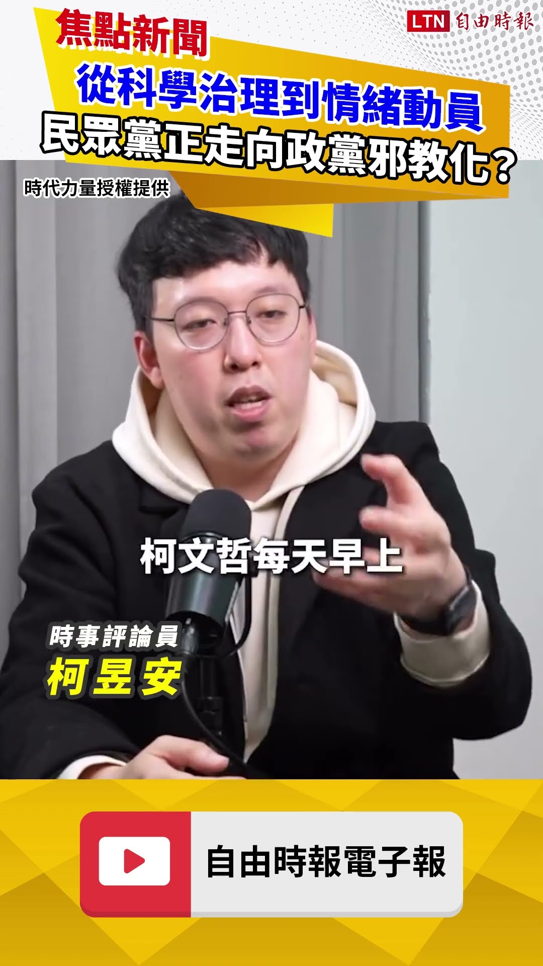 從科學治理到情緒動員 民眾黨正走向政黨邪教化？