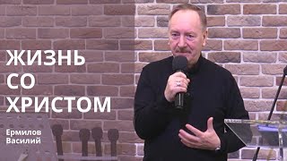 Ермилов Василий | Жизнь со Христом | 14.04.2024