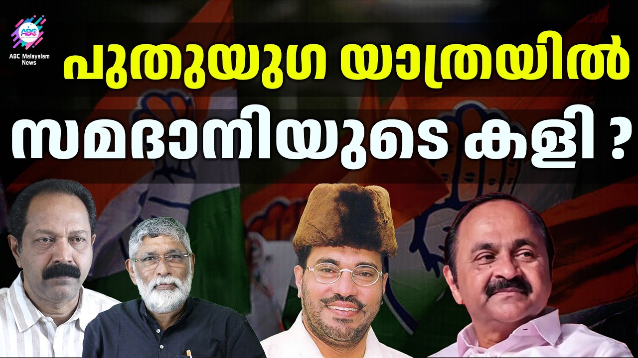 വി.ഡി സതീശനിൽ നിന്നും  കൈ വിട്ടു  | ABC CHAT