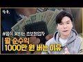 음식 못하는 초보창업자가 월 순수익 1000만 원 버는 이유