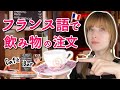【フランス語 会話】フランス語レッスン⭐︎カフェやバーで飲み物を注文しよう！