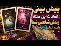 فال تاروت یونیکورنپیش بینی اتفاقات این هفته زندگی شخصی شما و آینده ایران mp3