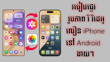 របៀបផ្ទេរ រូបភាព រឺ វិដេអូ ពី iPhone ទៅ Android ងាយៗ