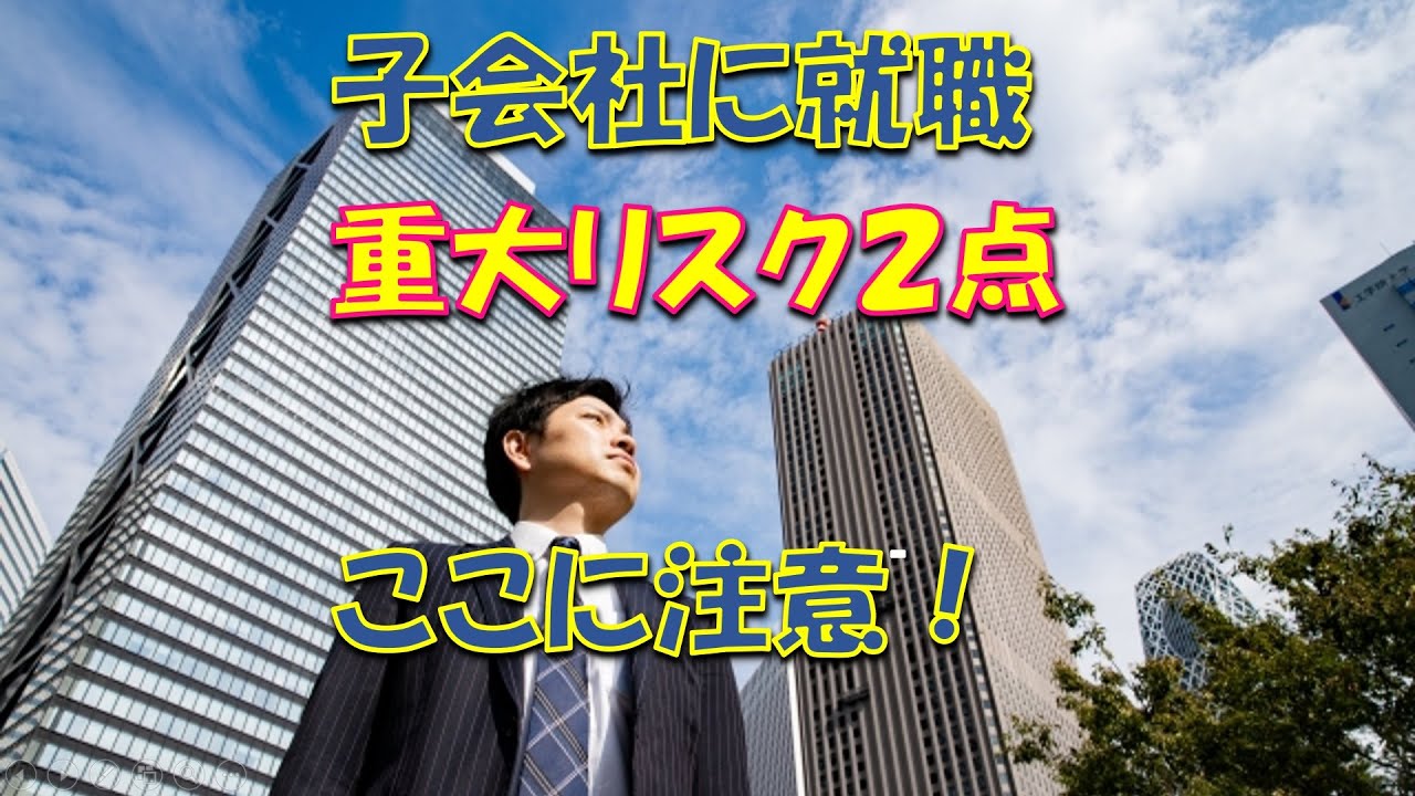 ［就活］大手の子会社に就職決まった人へ。大手系列なら安心？採用・入社のハードルは低い分、生き残るため登るための自己防衛は必要に。大手子会社就職での人生を左右する大事な注意事項２点。　#就職塾 熊本