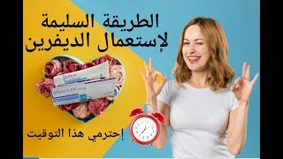 كريم الديفرين والطريقه الصحيحه لاستعماله وتوقيته الإجباري