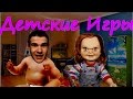 Треш Обзор Фильма Детская Игра (Чаки: Начало)