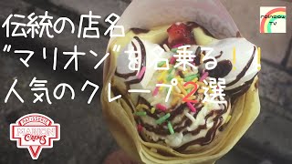 【マリオンクレープ】伝統の店名