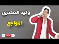 الفنان وليد المصري اغنية المواجع الفنان وليد المصري اغنية المواجع