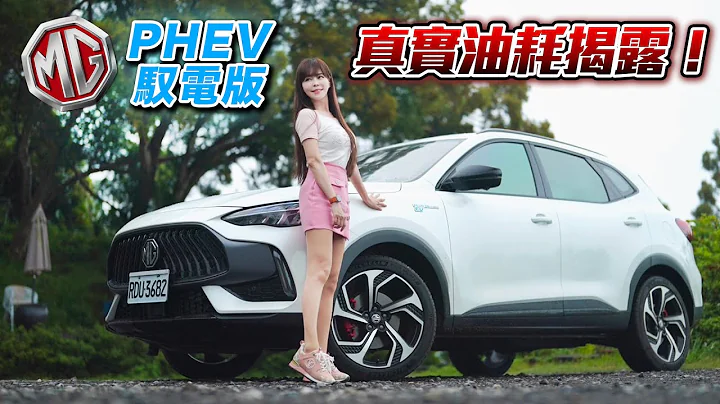 【可油可电真的比较省?!】MG HS PHEV 驭电版 官宣75km/L油耗 开两趟150公里油耗实测～结果??? - 天天要闻