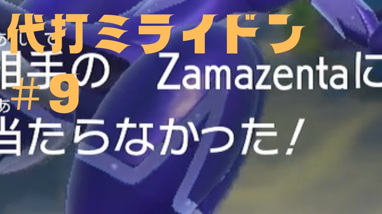 【SVダブルバトル】カイオーガをミライドンに代えても最終３桁取れるのか＃９