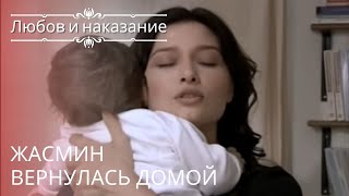 Жасмин вернулась домой | Любовь и наказание - серия 21