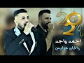 اغاني تركماني ريفي كلمات جديد احمد واجد اركان عرايس 2024 