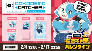 【#どこキャ祭/#PR】またまたオンラインクレーンゲーム！バレンタインSP【鈴谷まる太】