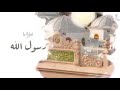 انشودة فداك مدامعي شوقا بدون ايقاع