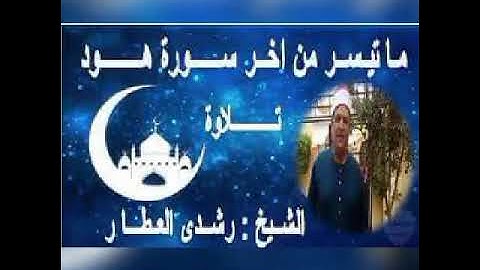 ما تيسر من سورة //  هـود // تلاوة الشيخ رشـدي العطــار