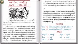 2021 G6 Khmer 13/ភាសាខ្មែរថ្នាក់ទី៦មេរៀនទី១០ សេចក្ដីថ្លៃថ្នូរ អំណាន៖រឿង ក្ដីស្រមៃ