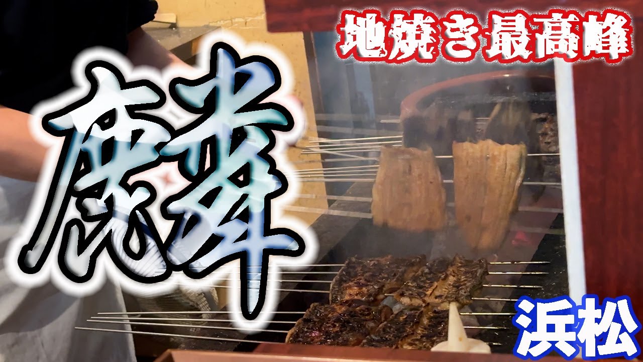【麟】浜松にて地焼き最高峰鰻重を食す！季節の鰻を把握した若手大将が織りなす焼きの技術✨白焼き・鰻ざく・鰻重、地焼きなのに中はふっくら、外はパリッと皮目はサクッと😋#浜松 #グルメ #うなぎ