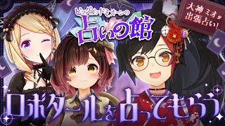 【出張占い🔮】ロボタールの今年の運勢をビッグゴッドミオーン先生に占ってもらう＞＜【#ホロライブ  #ロボミオタール 】