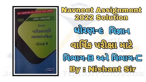 Std 9 assignment Science solution ||  ધોરણ 9 અસાઈનમેન્ટ || science solution || વિજ્ઞાન જવાબ સાથે ||