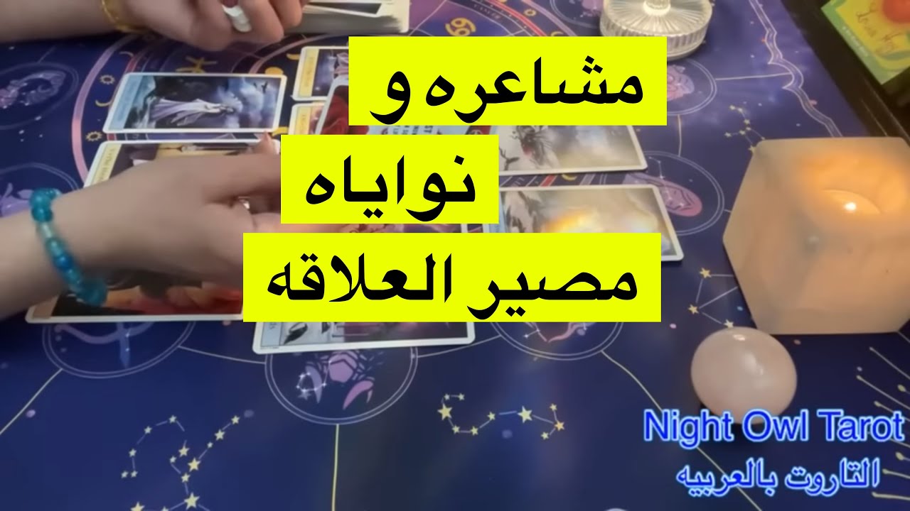 ضع أي شخص في بالك مشاعره و نواياه تجاهك /مصير العلاقه اختار كارت تاروت