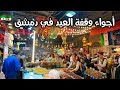 اسواق عيد الفطر في دمشق 2026 جولة الوقفة وصلنا 100k الف مشترك شكرااا من القلب