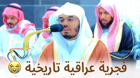 { فنادى في الظلمات } فجرية عراقية بالأداء الشهير للشيخ ياسر الدوسري لسورة الأنبياء