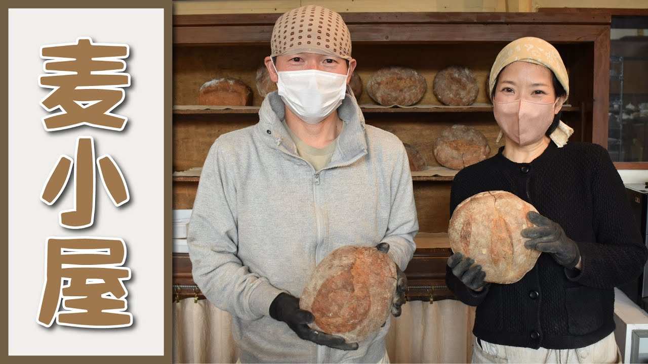 【お店紹介】麦小屋　薪窯のパン屋さん　Bread baked in a wood-fired oven