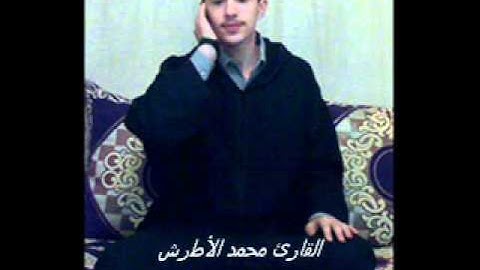 القارئ محمد الأطرش _ ما تيسر من سورة فاطر