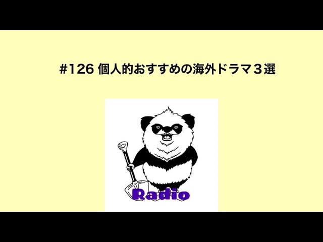 カタオカシュンスケのあたり触らないRadio #126