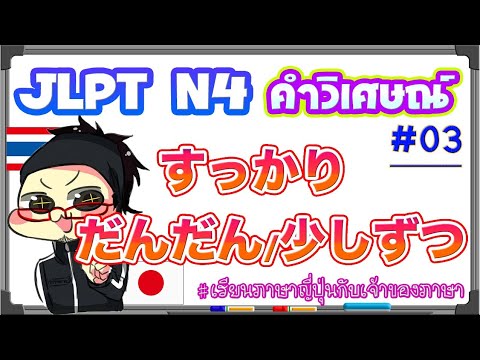 JLPT N4 คำวิเศษณ์ #03 すっかり / だんだん / 少しずつ