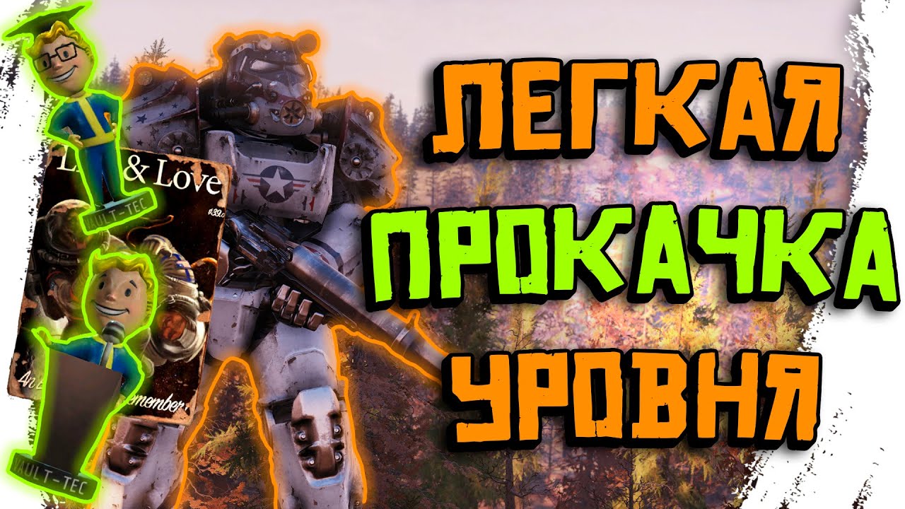 76 быстрый. Фоллаут 76 прокачка. Fallout 76 гайд для новичков. Максимальная прокачка Fallout 76. Фоллаут 76 гайды для новичков.