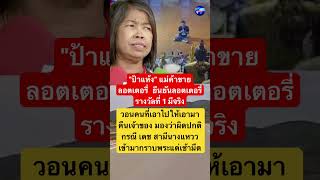 'ป้าแห้ง' แม่ค้าขายลอตเตอรี่ ยืนยันลอตเตอรี่รางวัลที่ 1 มีจริง 'ป้าแห้ง' แม่ค้าขายลอตเตอรี่ ยืนยันลอตเตอรี่รางวัลที่ 1 มีจริง