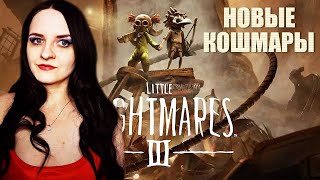 Little Nightmares III прохождение #1. Новые Герои Кошмаров