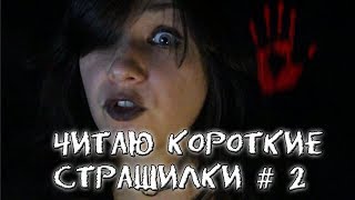 ЧИТАЮ КОРОТКИЕ СТРАШИЛКИ #2 (14 в 1)