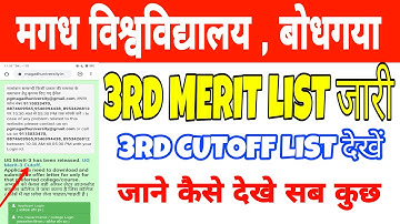 Magadh University 3rd merit list जारी कैसे देखे जल्दी कट ऑफ लिस्ट कैसे देखें,mu 3rd merit list