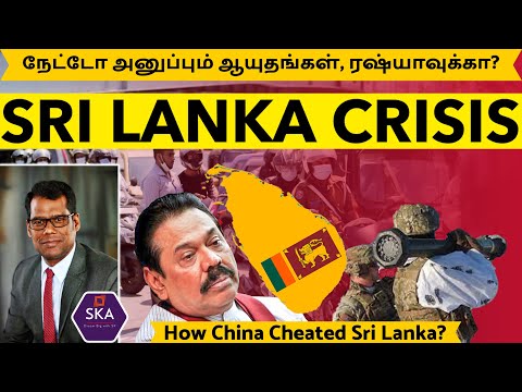 மூழ்கும் இலங்கை | Sri Lanka Economy Crisis | Cunning China | நேட்டோ அனுப்பும் ஆயுதங்கள்| TAMIL | SKA