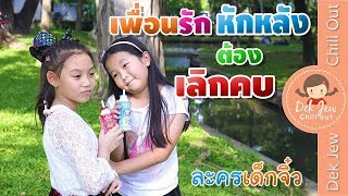 เพื่อนรักหักหลัง ต้องเลิกคบ | ละครเด็กจิ๋ว