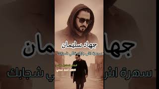 جهاد سليمان #اشجابك قلي شجابك ماهو محسوب حسابك (ترند توك2026) استكنان من الاخر