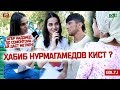 ҲАБИБ НУРМАГАМЕДОВ КАЙ ТАВАЛЛУД ШУДААСТ ? (GOL.TJ)