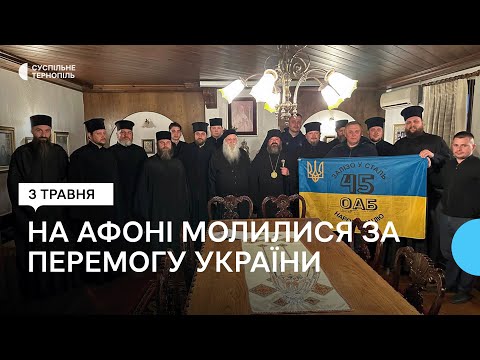 Тернопільські священники ПЦУ молилися за перемогу України на святій горі Афон