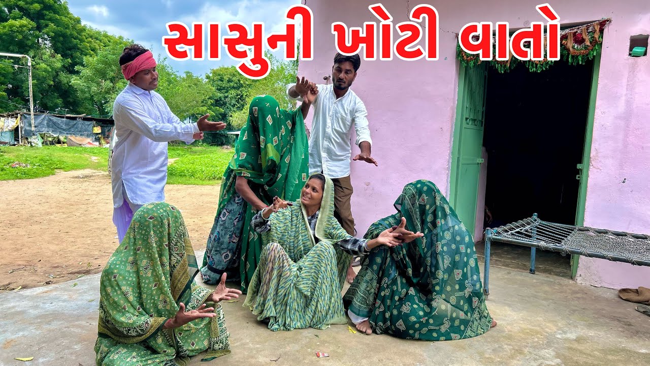વહુએ સાસુની કરી ખોટી વાતો || methabha comedy || gujarati comedy
